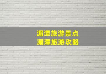 湄潭旅游景点 湄潭旅游攻略